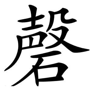 磬怎么读