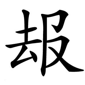 叝怎么读