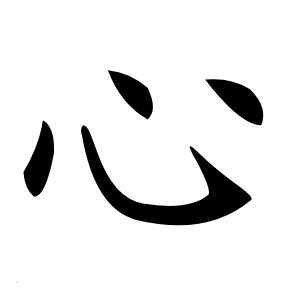 心怎么读