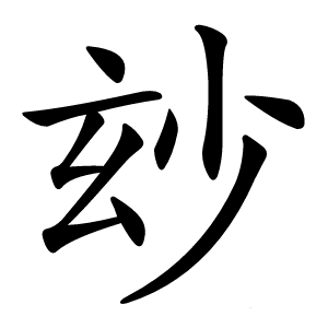玅怎么读