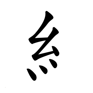 糹怎么读
