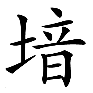 堷怎么读