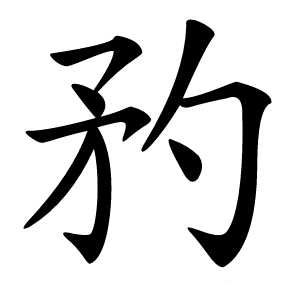 䂆怎么读