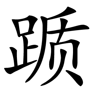 踬怎么读