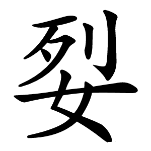 姴怎么读