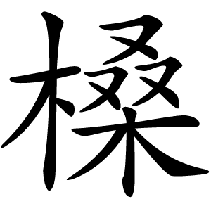 槡怎么读