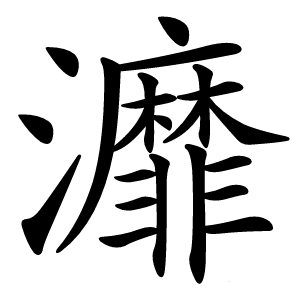 灖怎么读