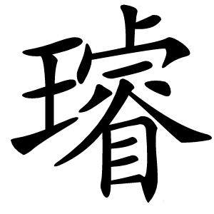 璿怎么读