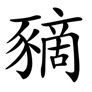 豴怎么读