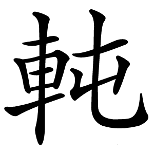 軘怎么读