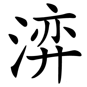 㴒怎么读