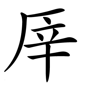厗怎么读