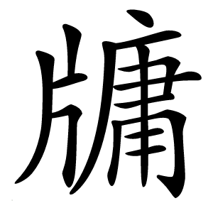 牗怎么读