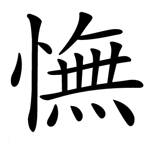 憮怎么读