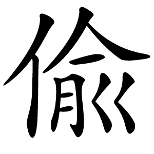 偸怎么读