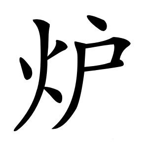 炉怎么读