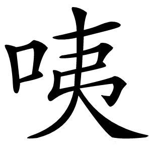 咦怎么读