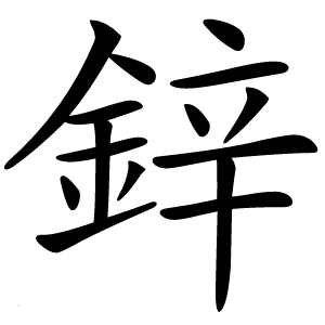 鋅怎么读