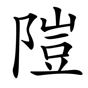 隑怎么读