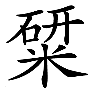 䊙怎么读