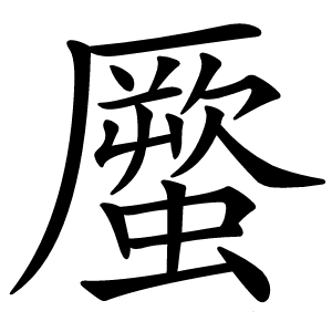 蟨怎么读