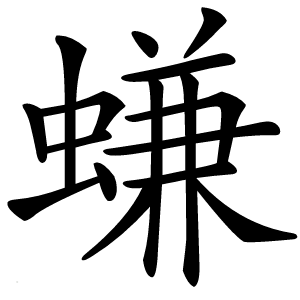 螊怎么读