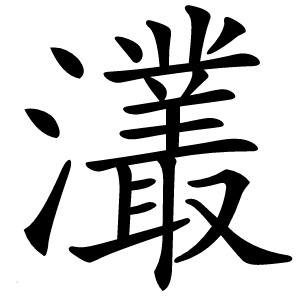 灇怎么读