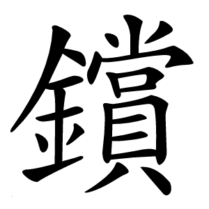 鑜怎么读
