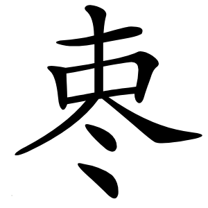 栆怎么读