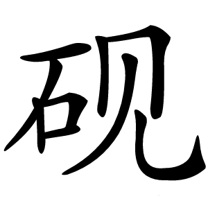 砚怎么读