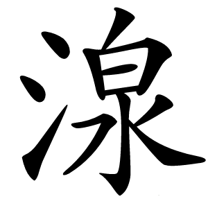 湶怎么读