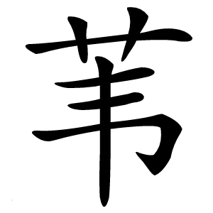 苇怎么读