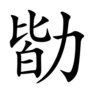 勓怎么读