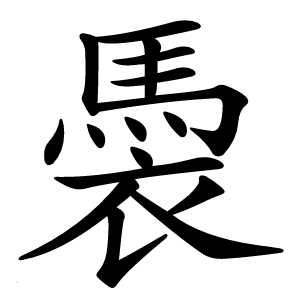 䮍怎么读