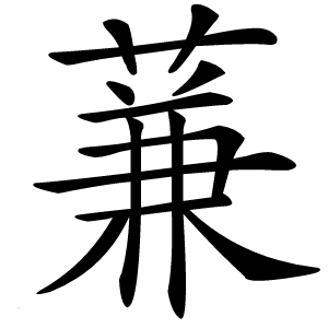 蒹怎么读