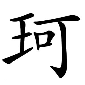 珂怎么读