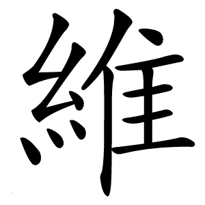 維怎么读