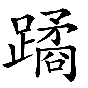 蹫怎么读