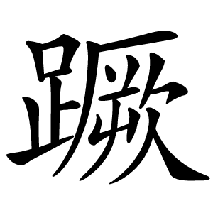 蹶怎么读