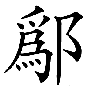 鄬怎么读