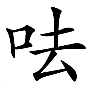 呿怎么读