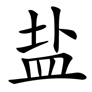 盐怎么读