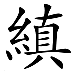 縝怎么读