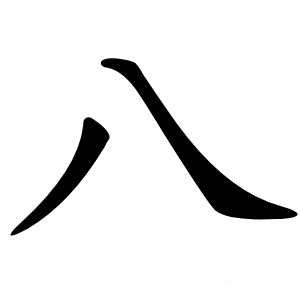 八怎么读