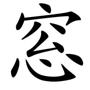 窓怎么读