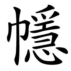 㡥怎么读