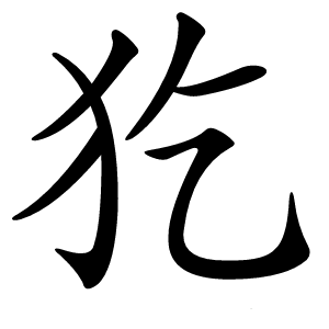 犵怎么读