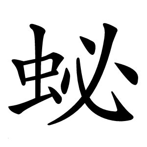 䖩怎么读