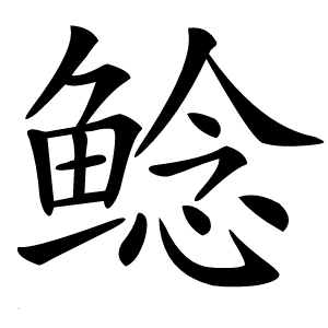鲶怎么读