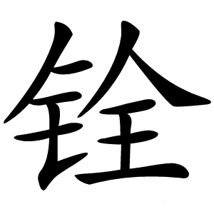 铨怎么读